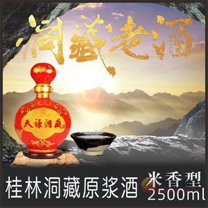 桂林洞藏酒纯粮原浆酒米香型52度2.5L