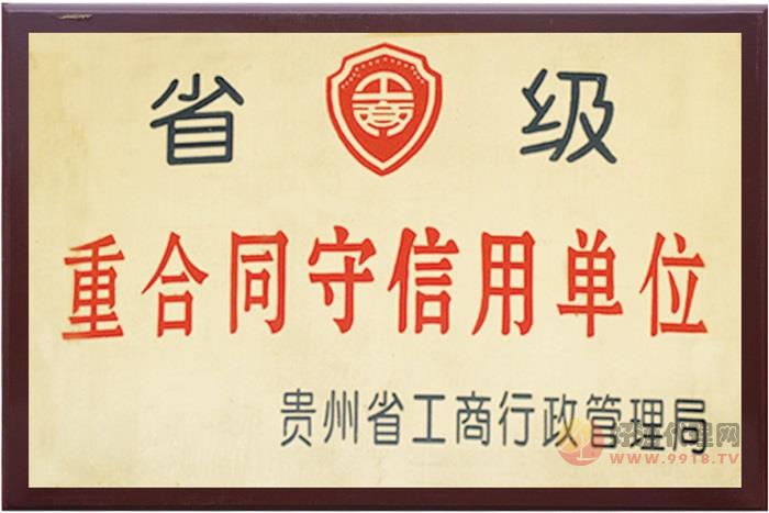 6公司获贵州省工商行政管理局省级重合同守信用单位