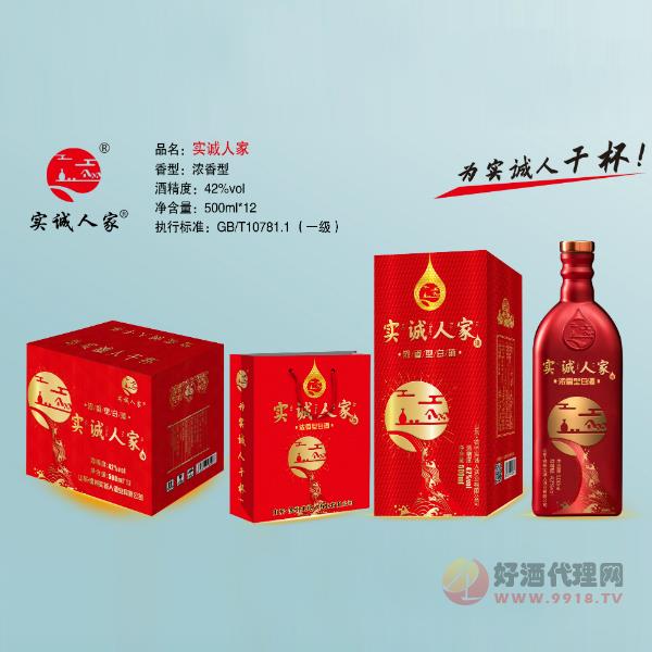 实诚人家酒（鸿运）500ml