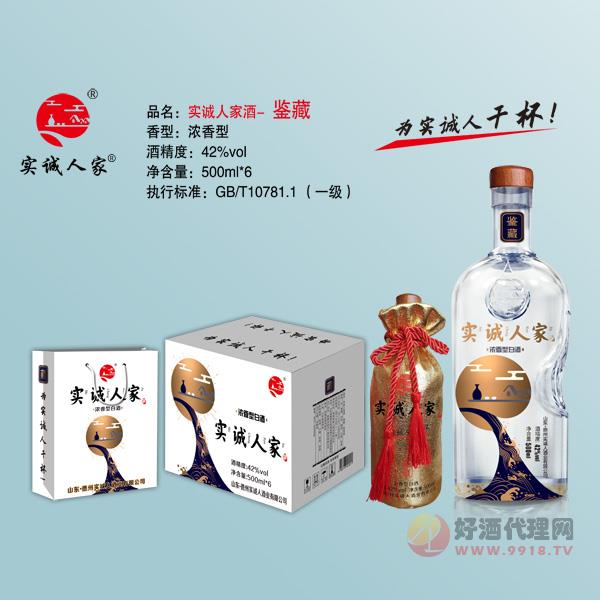 实诚人家酒（鉴藏）500ml