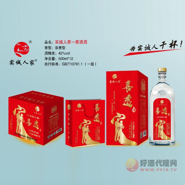 实诚人家酒（喜透）500ml