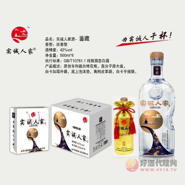 实诚人家酒鉴藏白酒500ml