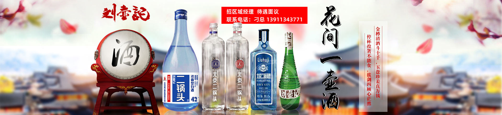 北京刘壶记酒业有限责任公司