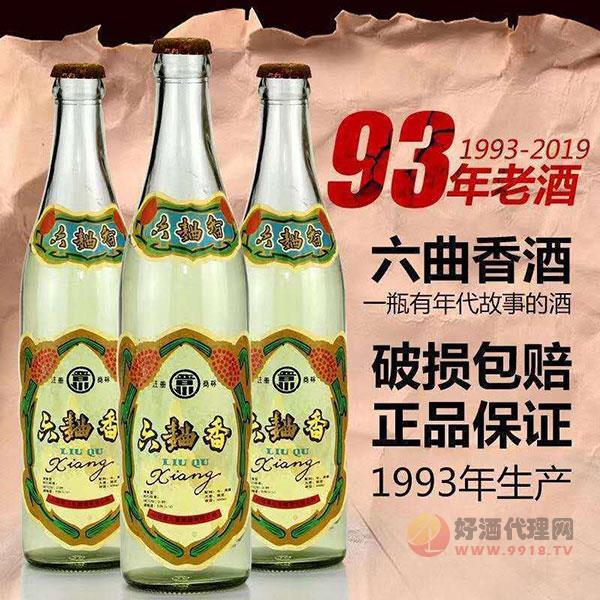 93年陈年六麯香白酒500ml