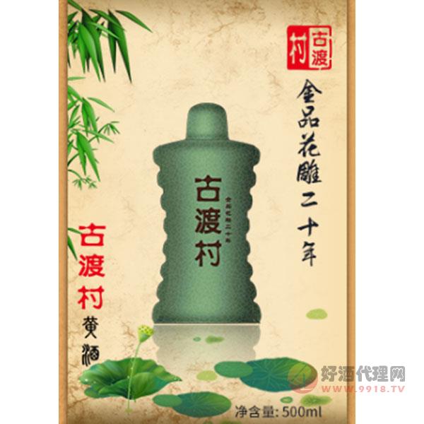 古渡村舍品花雕二十年陈酿500ML
