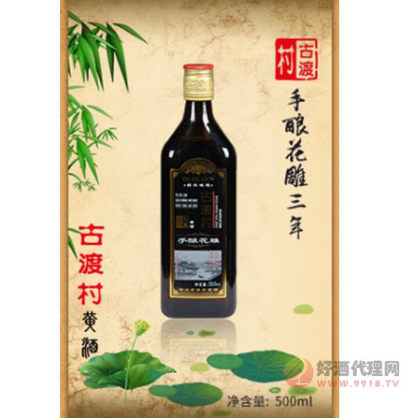 古渡村手酿花雕酒三年500ML