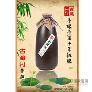 古渡村手酿老酒十年500ML