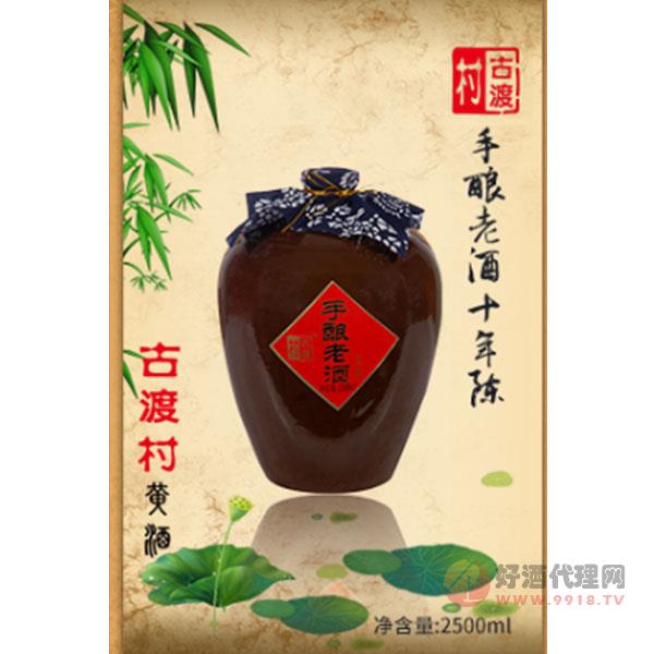 古渡村手酿老酒十年陈酿2500ML