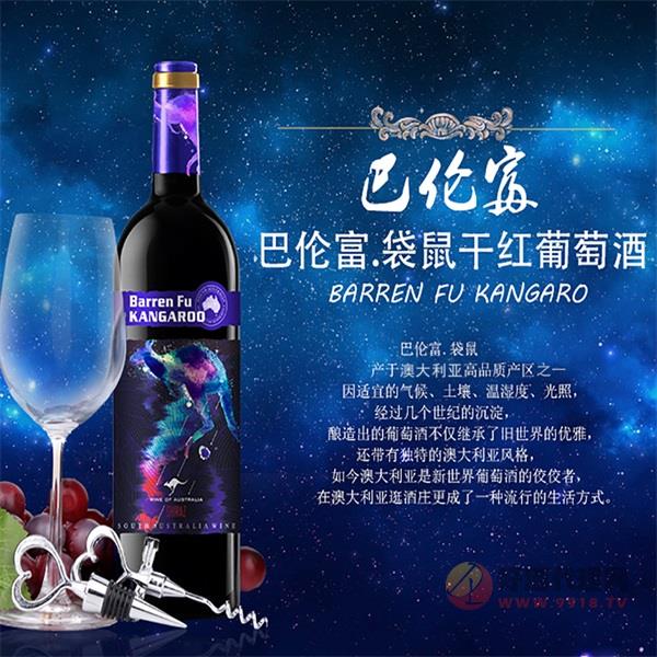 南澳巴伦富&#183;袋鼠干红葡萄酒750ml