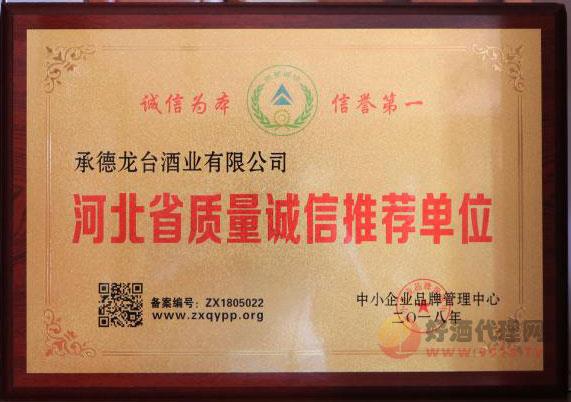 河北省质量诚信推荐单位证书