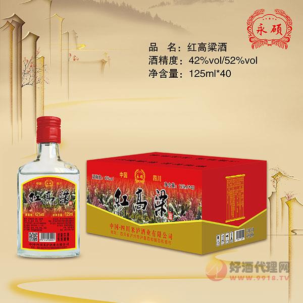 永硕红高粱酒42度125mlx40瓶