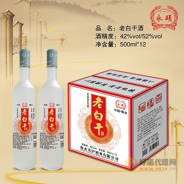 永硕老白干酒磨砂瓶42度500mlx12瓶