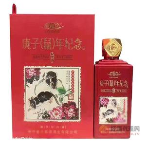庚子鼠年纪念酒53度500ml