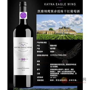 凯雅纳鹰翼赤霞珠干红葡萄酒750ml