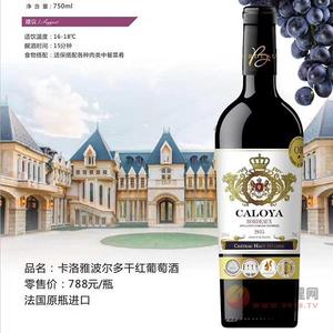 卡洛雅波尔多干红葡萄酒750ml