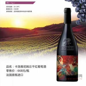 卡洛雅尼姆丘干红葡萄酒750ml