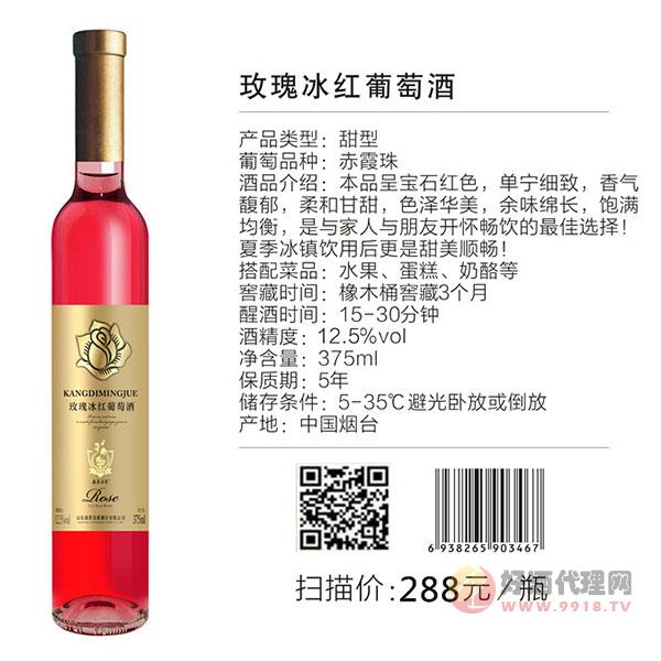 玫瑰冰红葡萄酒375ml
