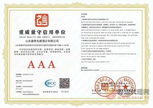 重质量守信用单位