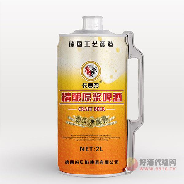 德国卡麦罗精酿原浆啤酒2L