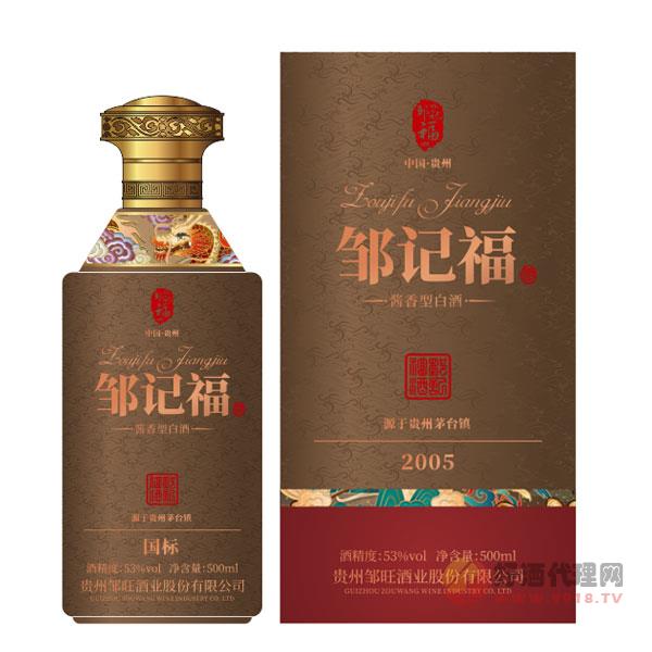 邹记福酒2005酱香型53度500ml