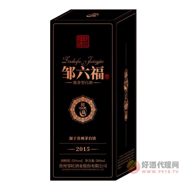 邹六福酒2015酱香型53度500ml