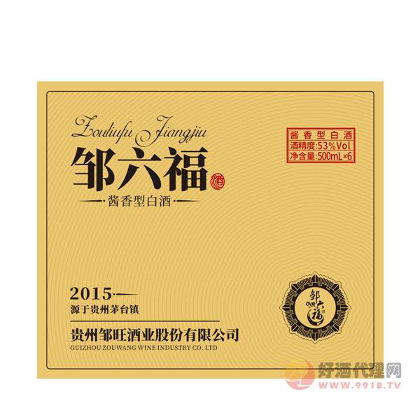 邹六福酒2015酱香型53度500mlx6瓶