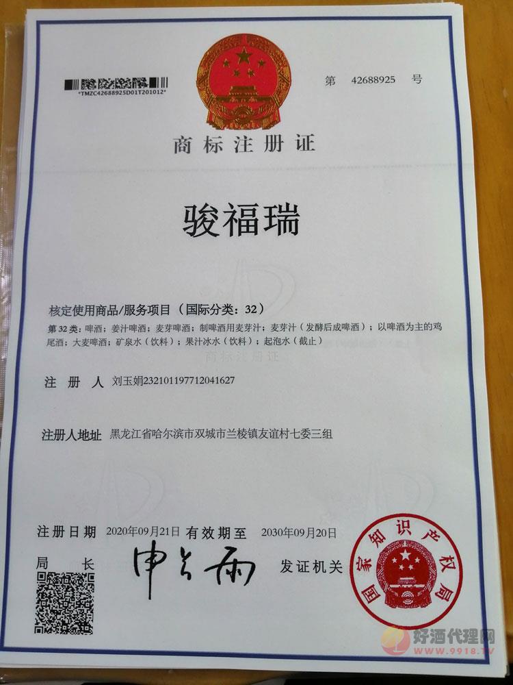 骏福瑞商标注册证