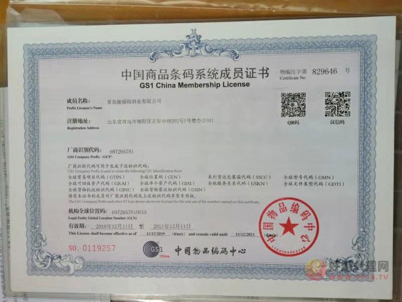 中国商品条码系统成员证书