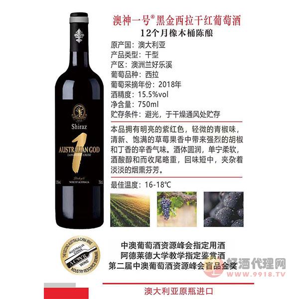 澳神一号黑金西拉干红葡萄酒