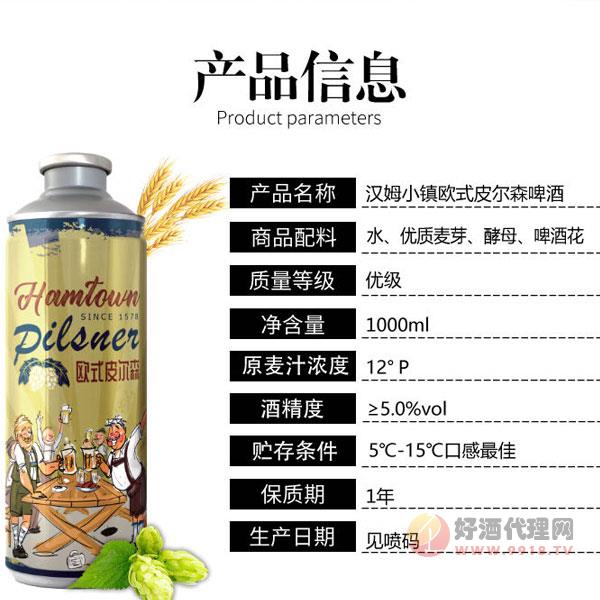 汉姆小镇欧式皮尔森啤酒1l