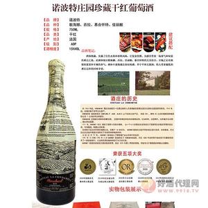 诺波特庄园珍藏干红葡萄酒750ml