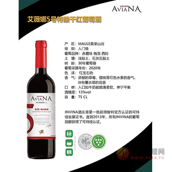 艾薇娜5号特酿干红葡萄酒