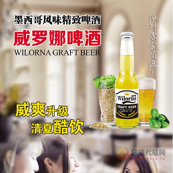威罗娜啤酒207ml