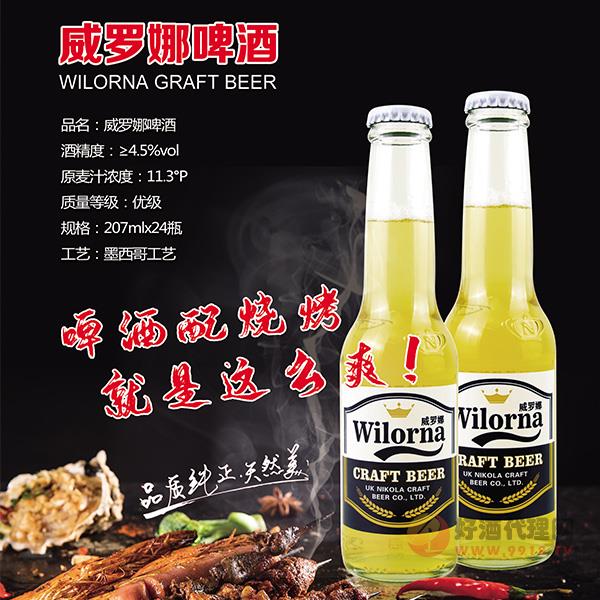 威罗娜啤酒207ml