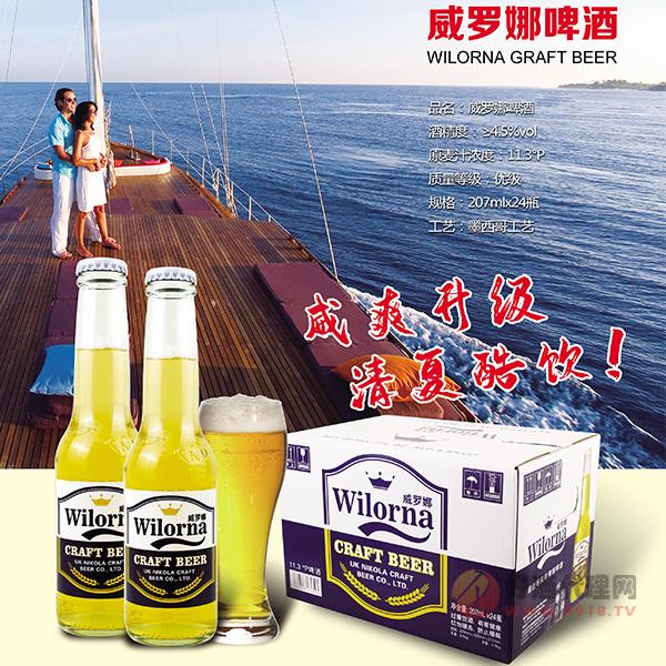 威罗娜啤酒207mlx24瓶