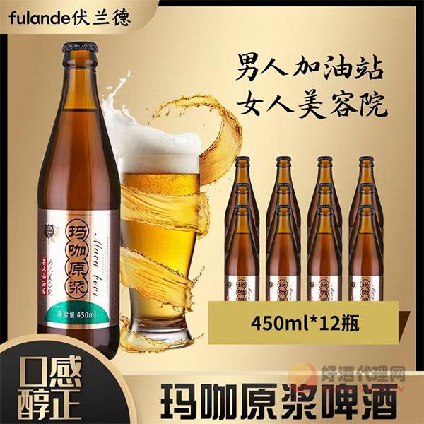伏兰德玛咖原浆啤酒450mlx12瓶