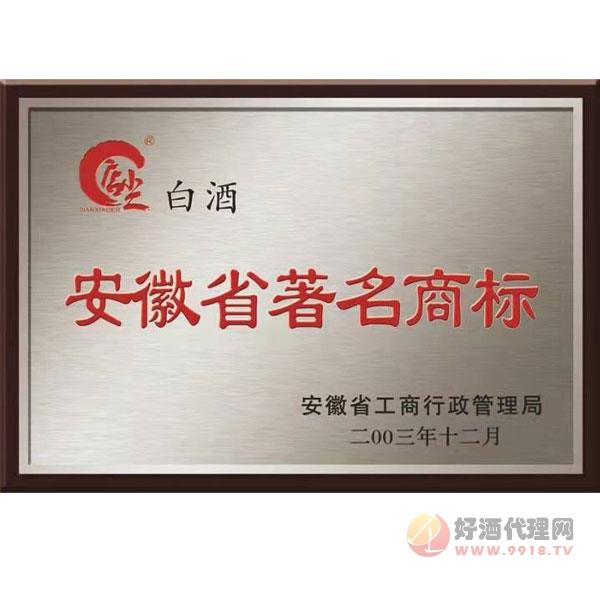安徽省知名商标