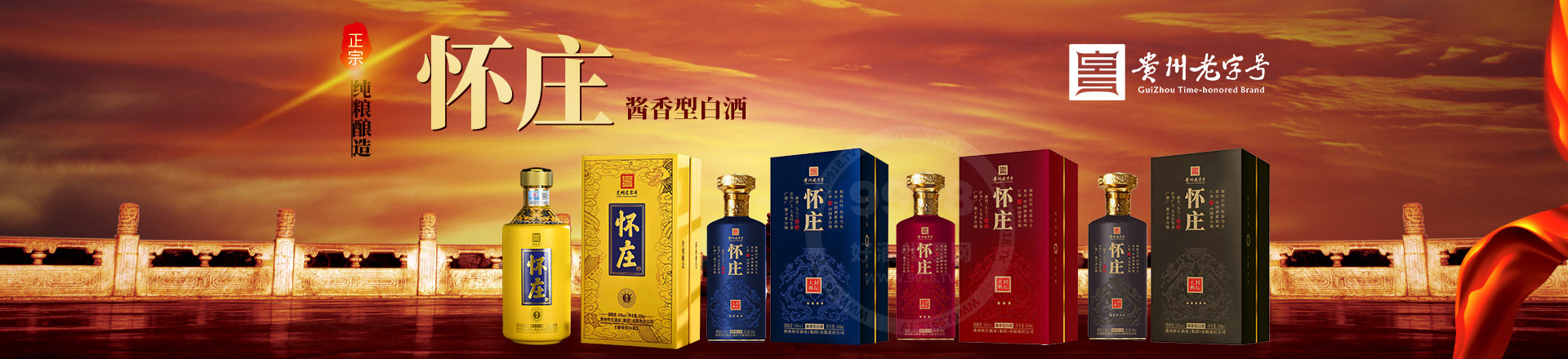 贵州怀庄酒业（集团）有限责任公司