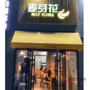 麦芽花精酿啤酒加盟店