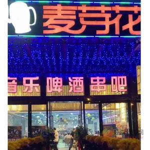 麦芽花精酿啤酒音乐串吧