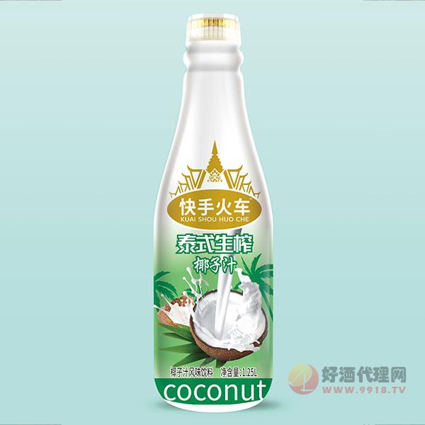 快手火车泰式生榨椰子汁饮料1.25L
