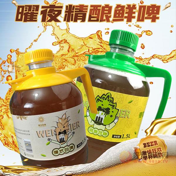 曜夜精酿鲜啤酒1.5L