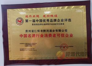 中国名酒行业消费者可信企业