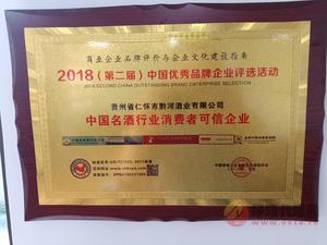 中国名酒行业消费者可信企业1