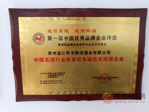 中国名酒行业质量服务诚信无投诉企业