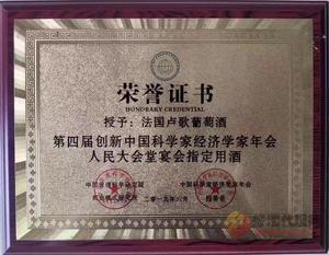 第四届创新中国科学家经济学家年会指定用酒