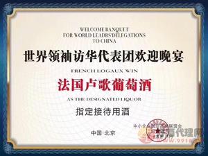 世界领袖访华代表团欢迎晚宴指定接待用酒