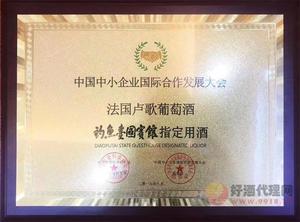 中小企业国际合作发展大会指定用酒