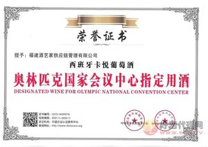 奥林匹克国家会议中心指定用酒
