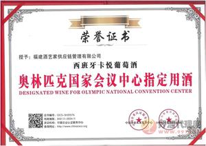 西班牙卡悦葡萄酒奥林匹克国际会议中心指定用酒